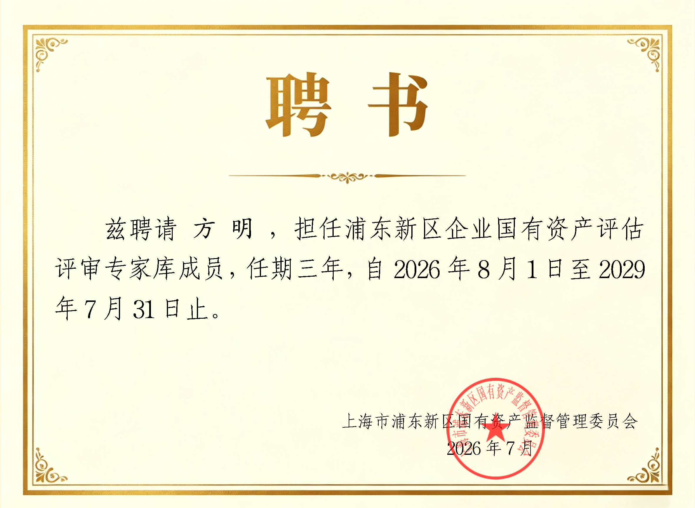 喜报|金证评估多位专家入选浦东新区企业国有资产评估评审专家库