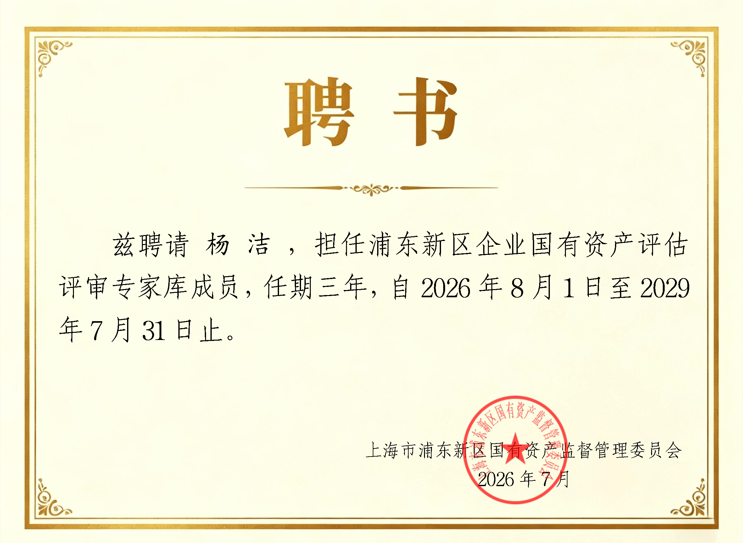 喜报|金证评估多位专家入选浦东新区企业国有资产评估评审专家库