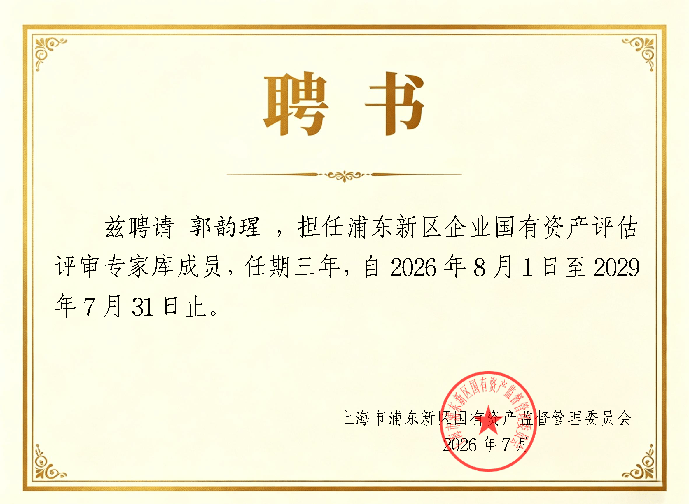 喜报|金证评估多位专家入选浦东新区企业国有资产评估评审专家库