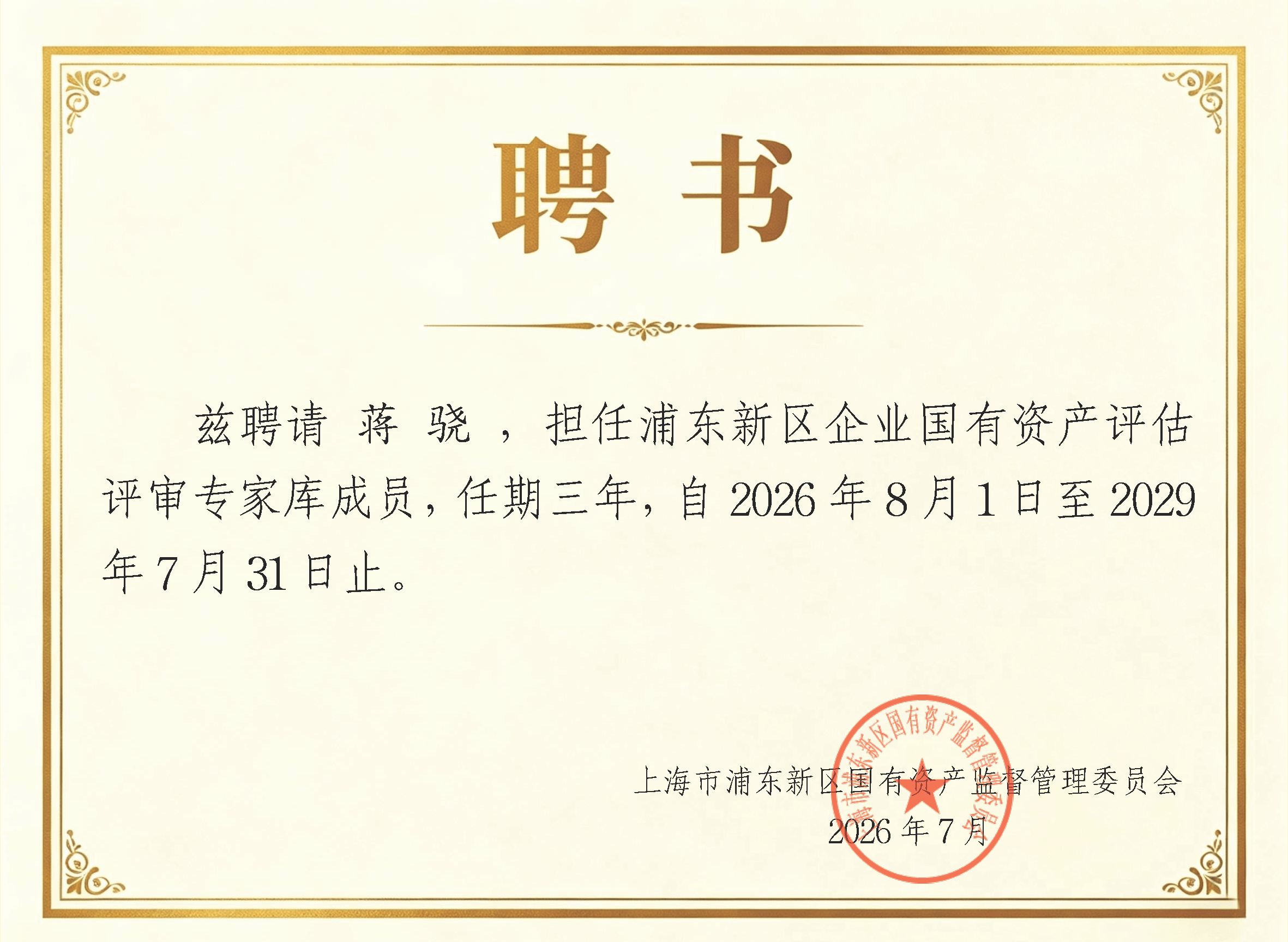 喜报|金证评估多位专家入选浦东新区企业国有资产评估评审专家库