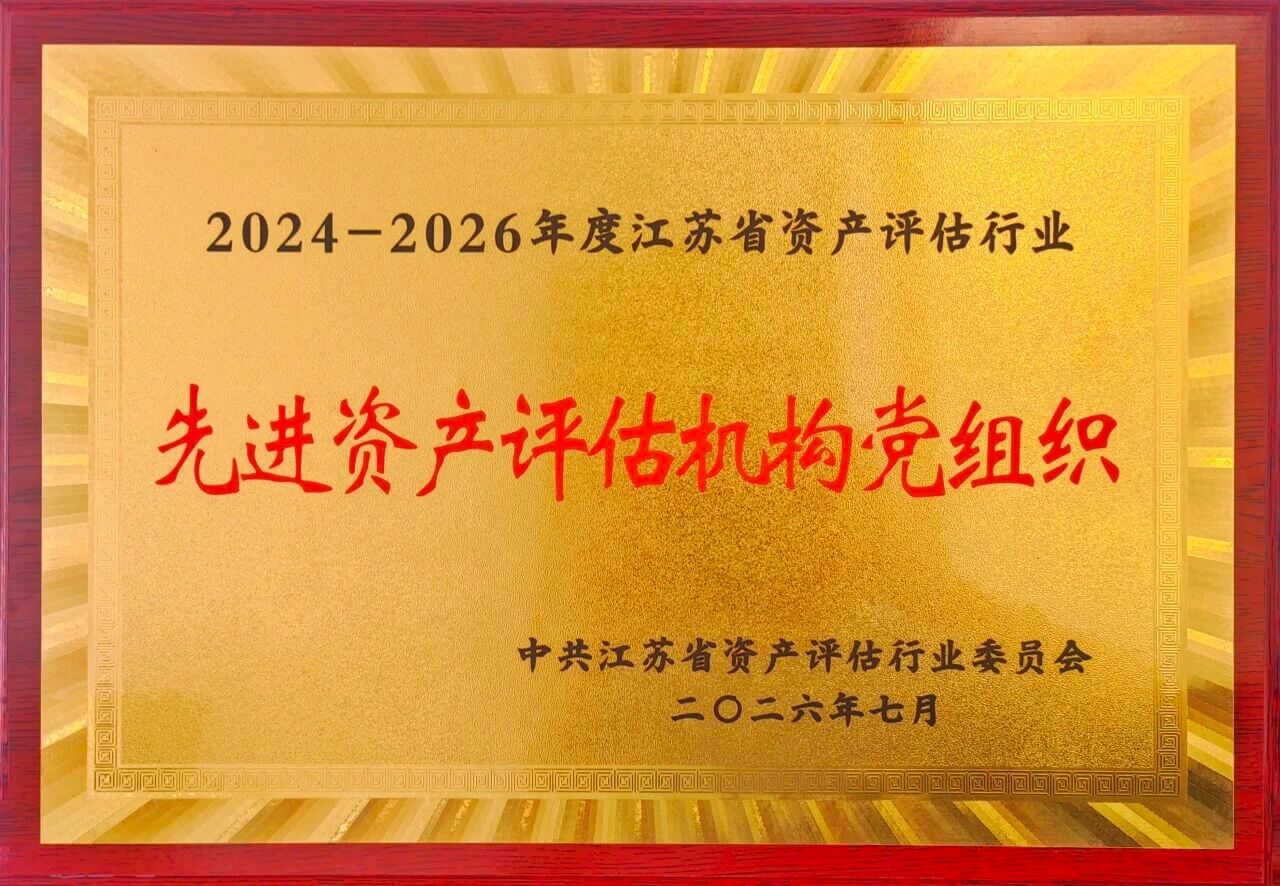 喜报|金证评估获评江苏省资产评估行业先进资产评估机构党组织,合伙人陈蓓获评优秀共产党员