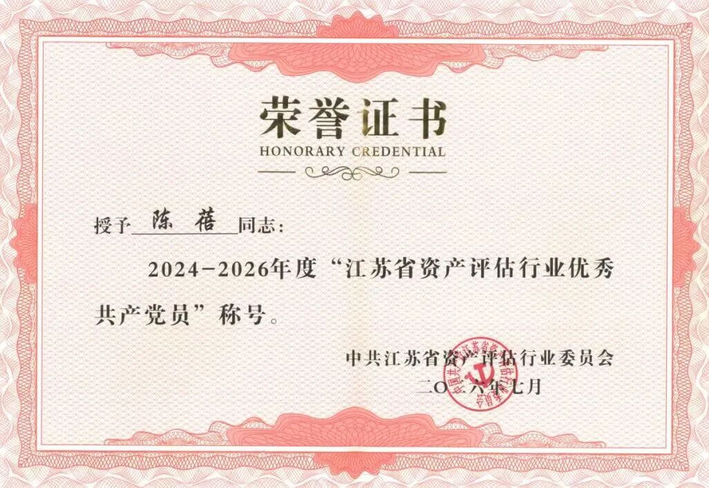 喜报|金证评估获评江苏省资产评估行业先进资产评估机构党组织,合伙人陈蓓获评优秀共产党员