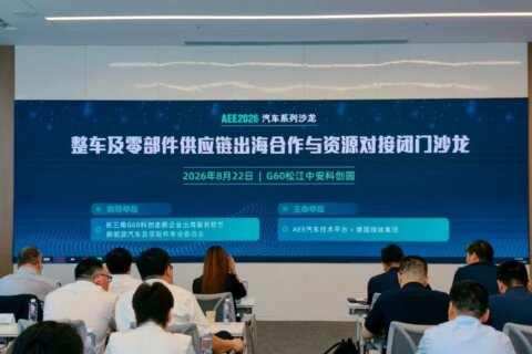 金证评估受邀出席AEE2026闭门沙龙，分享汽车供应链出海的可持续应对方案